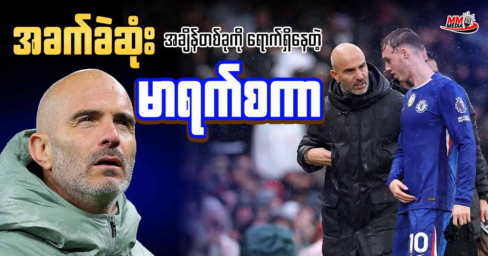 အခက်ခဲဆုံး အချိန်တစ်ခုကို ရောက်ရှိနေတဲ့ မာရက်စကာ 